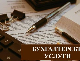 «Бухгалтерия с плюсом»: профессиональное сопровождение вашего бизнеса
