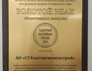 Специализированный застройщик Благовещенскстрой