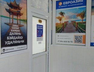 ЕвроАзия