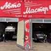 Автомастер