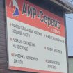 Аир-Сервис
