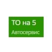 ТО на 5