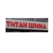 Титан Шина