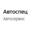 Автоспец