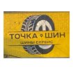 Точка шин