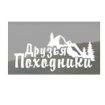 Друзья-Походники