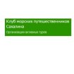 Клуб морских путешественников Сахалина