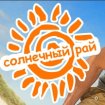 Солнечный Рай