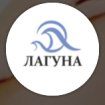 Лагуна
