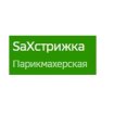 SaХстрижка