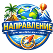Туристическое агентство «Направление»