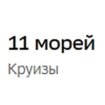 11 морей