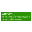 Wolf travel