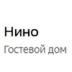 Нино