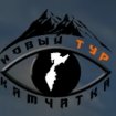 Новый тур Камчатка