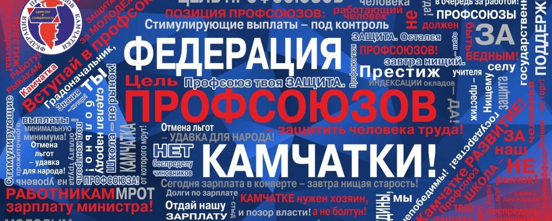 Федерация профсоюзов Камчатки — надёжная поддержка трудовых коллективов