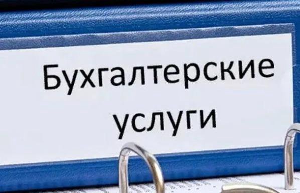 Бухгалтерские услуги для ООО